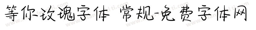 等你玫瑰字体 常规字体转换